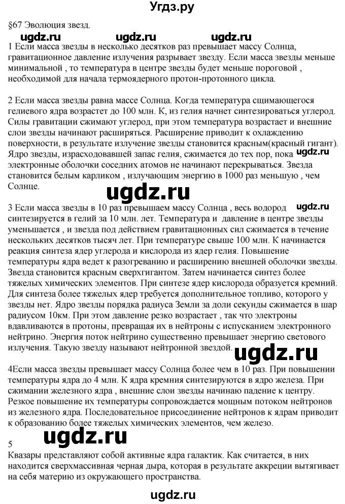 ГДЗ (Решебник ) по физике 11 класс Касьянов В.А. / вопросы в конце параграфа / 67