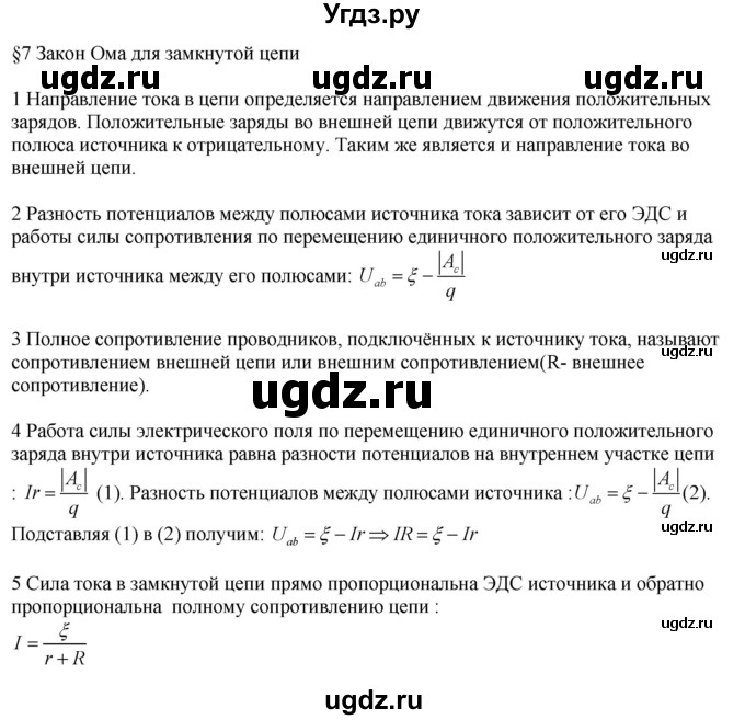 ГДЗ (Решебник ) по физике 11 класс Касьянов В.А. / вопросы в конце параграфа / 7
