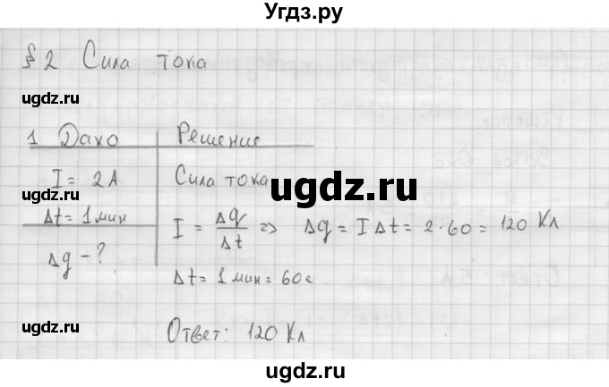 ГДЗ (Решебник ) по физике 11 класс Касьянов В.А. / задачи в конце параграфа / параграф 2 / 1