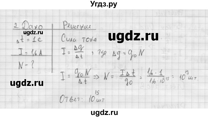 ГДЗ (Решебник ) по физике 11 класс Касьянов В.А. / задачи в конце параграфа / параграф 2 / 2