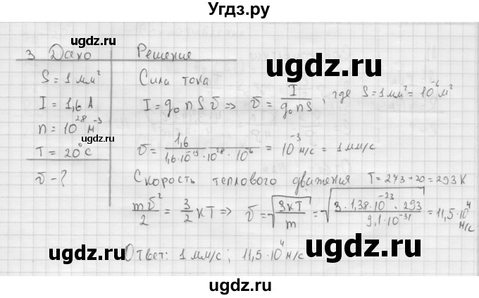 ГДЗ (Решебник ) по физике 11 класс Касьянов В.А. / задачи в конце параграфа / параграф 2 / 3
