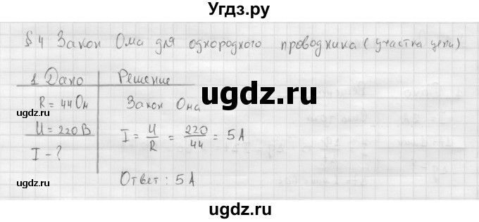 ГДЗ (Решебник ) по физике 11 класс Касьянов В.А. / задачи в конце параграфа / параграф 4 / 1