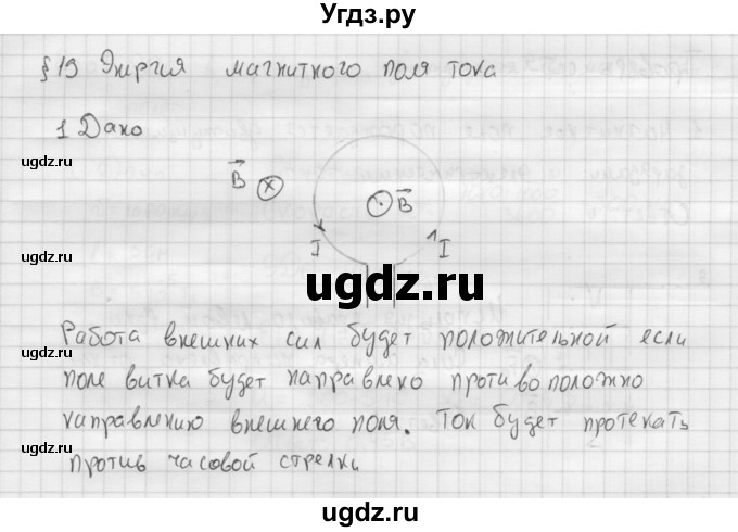 ГДЗ (Решебник ) по физике 11 класс Касьянов В.А. / задачи в конце параграфа / параграф 19 / 1