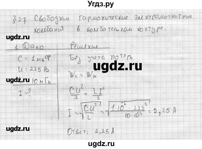 ГДЗ (Решебник ) по физике 11 класс Касьянов В.А. / задачи в конце параграфа / параграф 27 / 1