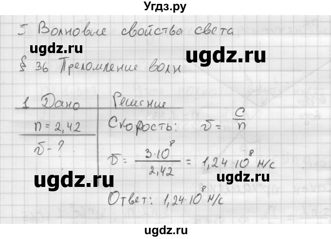 ГДЗ (Решебник ) по физике 11 класс Касьянов В.А. / задачи в конце параграфа / параграф 36 / 1