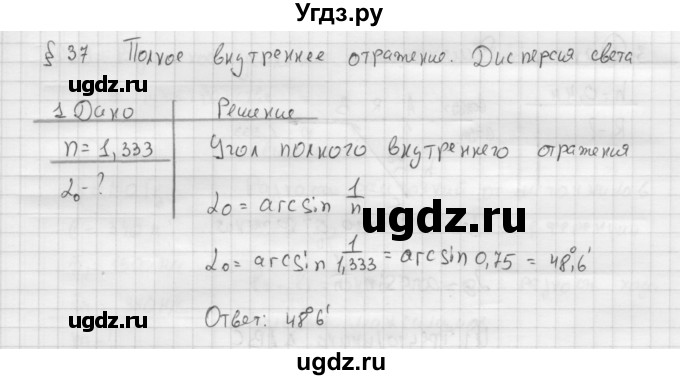 ГДЗ (Решебник ) по физике 11 класс Касьянов В.А. / задачи в конце параграфа / параграф 37 / 1