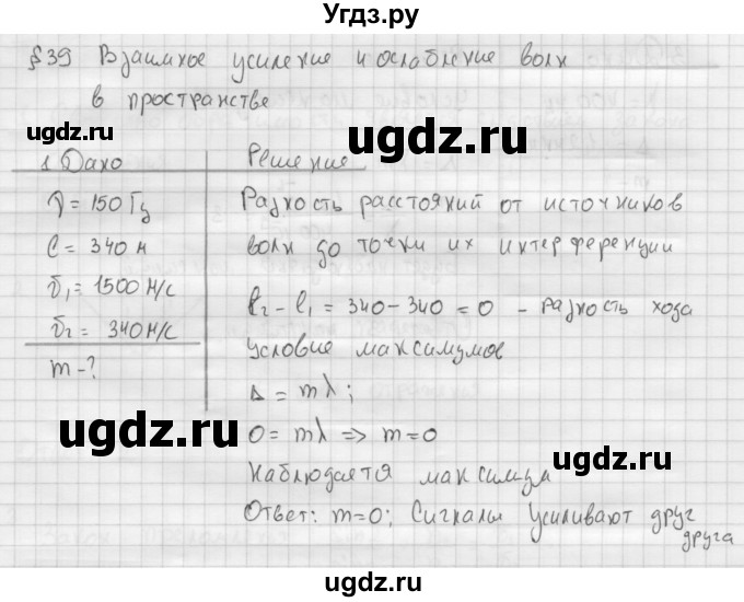 ГДЗ (Решебник ) по физике 11 класс Касьянов В.А. / задачи в конце параграфа / параграф 39 / 1