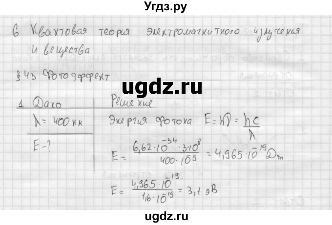 ГДЗ (Решебник ) по физике 11 класс Касьянов В.А. / задачи в конце параграфа / параграф 43 / 1