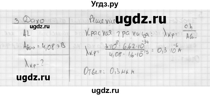 ГДЗ (Решебник ) по физике 11 класс Касьянов В.А. / задачи в конце параграфа / параграф 43 / 3