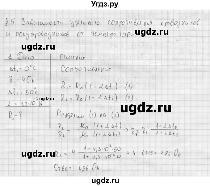 ГДЗ (Решебник ) по физике 11 класс Касьянов В.А. / задачи в конце параграфа / параграф 5 / 1