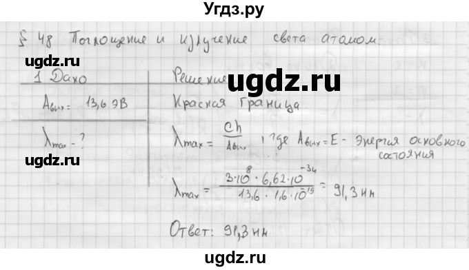 ГДЗ (Решебник ) по физике 11 класс Касьянов В.А. / задачи в конце параграфа / параграф 48 / 1