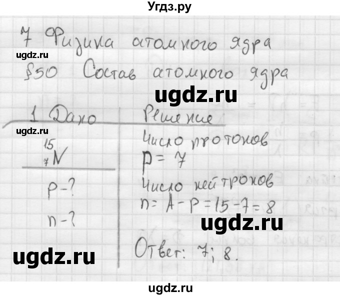 ГДЗ (Решебник ) по физике 11 класс Касьянов В.А. / задачи в конце параграфа / параграф 50 / 1