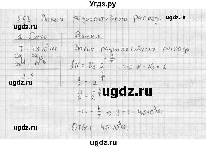 ГДЗ (Решебник ) по физике 11 класс Касьянов В.А. / задачи в конце параграфа / параграф 53 / 1