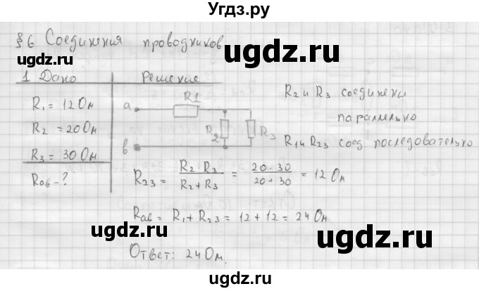 ГДЗ (Решебник ) по физике 11 класс Касьянов В.А. / задачи в конце параграфа / параграф 6 / 1