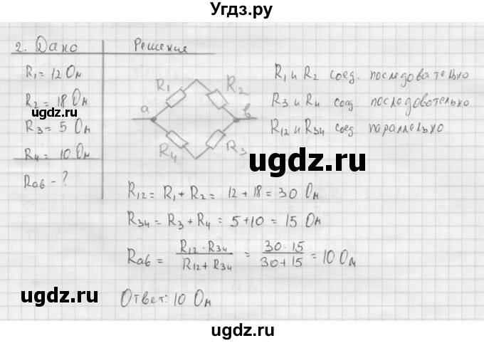 ГДЗ (Решебник ) по физике 11 класс Касьянов В.А. / задачи в конце параграфа / параграф 6 / 2