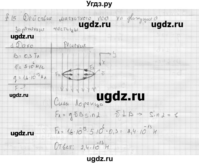 ГДЗ (Решебник ) по физике 11 класс Касьянов В.А. / задачи в конце параграфа / параграф 15 / 1