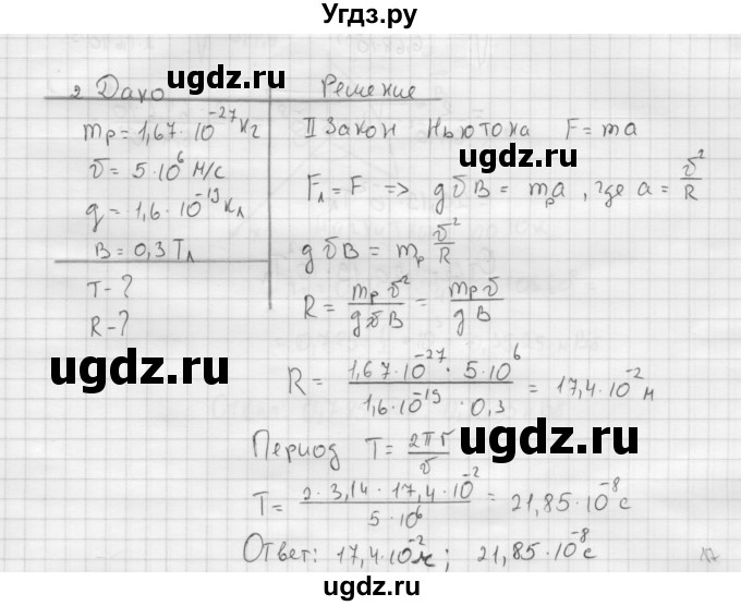 ГДЗ (Решебник ) по физике 11 класс Касьянов В.А. / задачи в конце параграфа / параграф 15 / 2