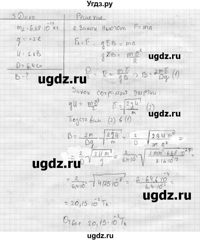 ГДЗ (Решебник ) по физике 11 класс Касьянов В.А. / задачи в конце параграфа / параграф 15 / 3