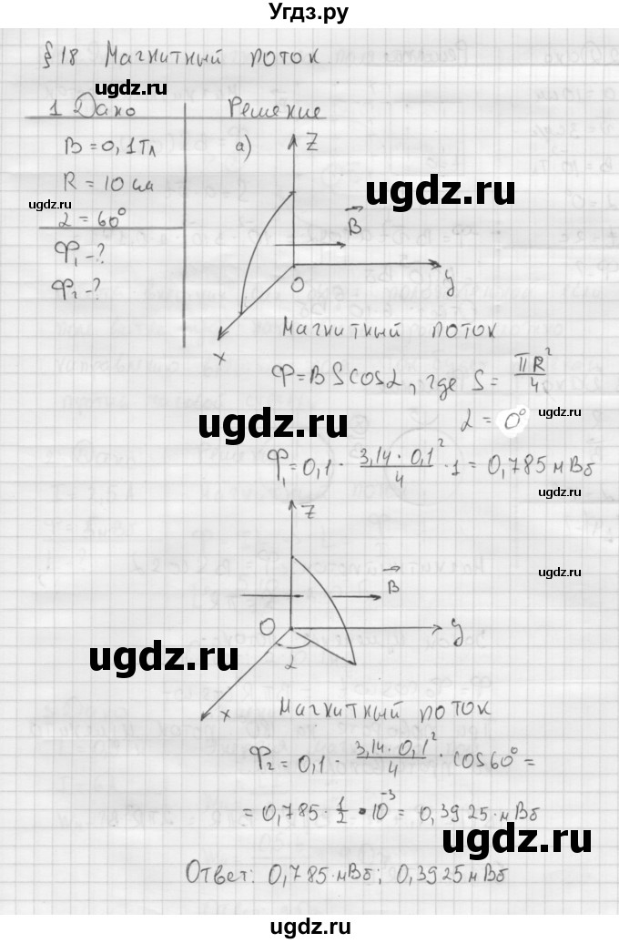 ГДЗ (Решебник ) по физике 11 класс Касьянов В.А. / задачи в конце параграфа / параграф 18 / 1