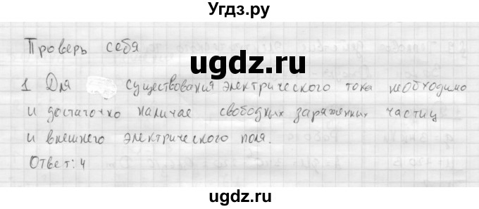 ГДЗ (Решебник ) по физике 11 класс Касьянов В.А. / проверь себя / глава 1 / 1