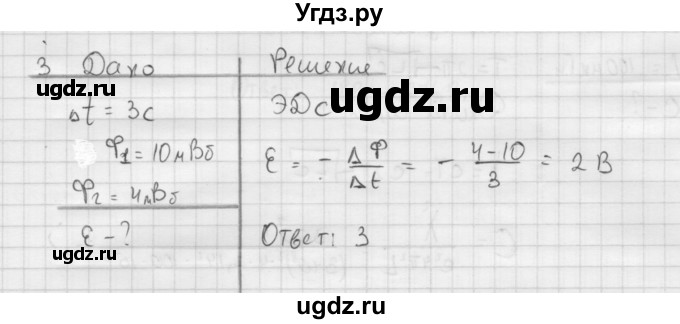 ГДЗ (Решебник ) по физике 11 класс Касьянов В.А. / проверь себя / глава 3 / 3