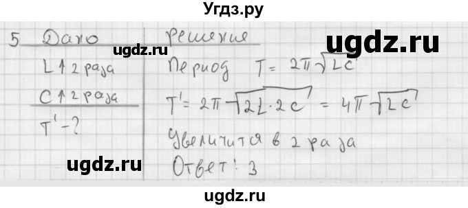 ГДЗ (Решебник ) по физике 11 класс Касьянов В.А. / проверь себя / глава 3 / 5