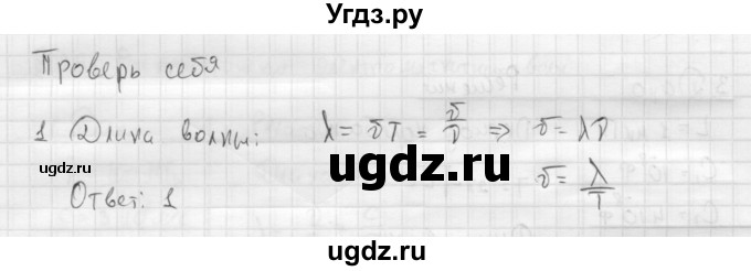 ГДЗ (Решебник ) по физике 11 класс Касьянов В.А. / проверь себя / глава 4 / 1