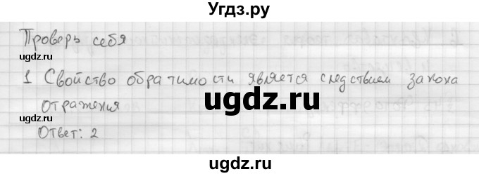 ГДЗ (Решебник ) по физике 11 класс Касьянов В.А. / проверь себя / глава 5 / 1