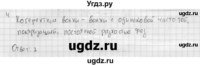 ГДЗ (Решебник ) по физике 11 класс Касьянов В.А. / проверь себя / глава 5 / 4