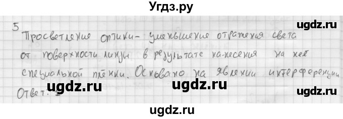 ГДЗ (Решебник ) по физике 11 класс Касьянов В.А. / проверь себя / глава 5 / 5