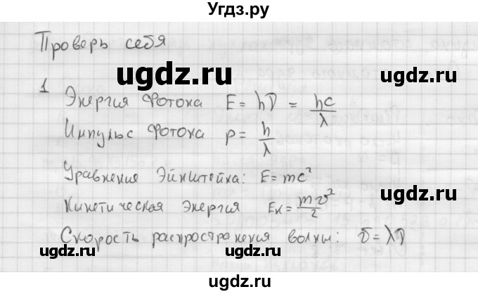 ГДЗ (Решебник ) по физике 11 класс Касьянов В.А. / проверь себя / глава 6 / 1