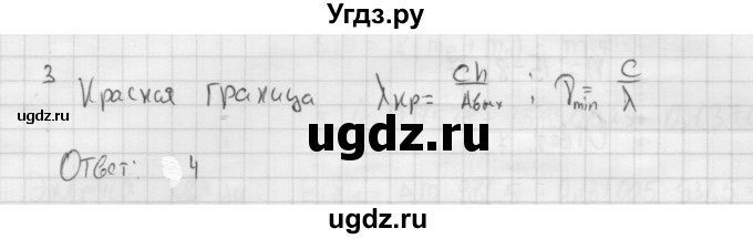 ГДЗ (Решебник ) по физике 11 класс Касьянов В.А. / проверь себя / глава 6 / 3