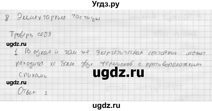 ГДЗ (Решебник ) по физике 11 класс Касьянов В.А. / проверь себя / глава 8 / 1