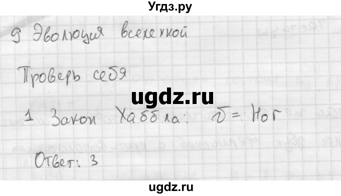ГДЗ (Решебник ) по физике 11 класс Касьянов В.А. / проверь себя / глава 9 / 1