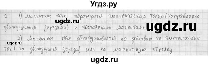 ГДЗ (решебник) по физике 11 класс Г.Я. Мякишев / § 1 / 2