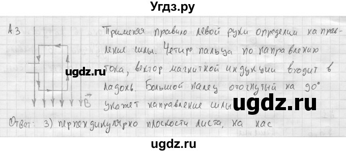 ГДЗ (решебник) по физике 11 класс Г.Я. Мякишев / § 2 / А3