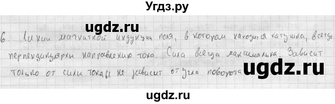 ГДЗ (решебник) по физике 11 класс Г.Я. Мякишев / § 2 / 6