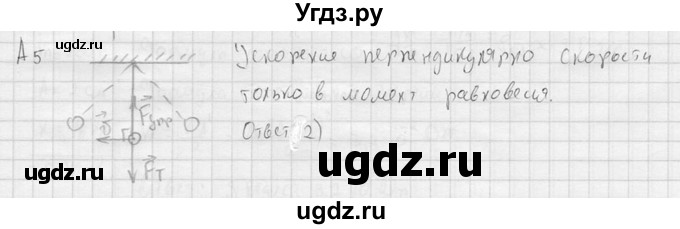 ГДЗ (решебник) по физике 11 класс Г.Я. Мякишев / §13 / А5