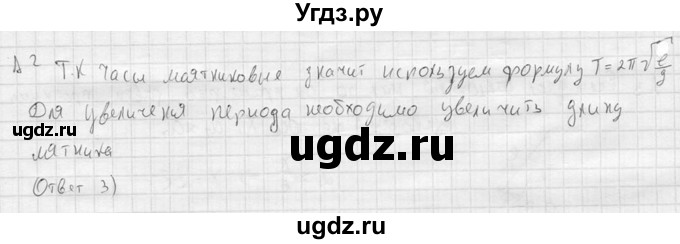 ГДЗ (решебник) по физике 11 класс Г.Я. Мякишев / §14 / А2