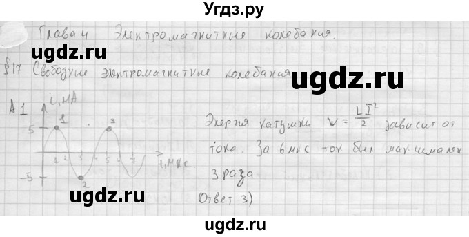 ГДЗ (решебник) по физике 11 класс Г.Я. Мякишев / §17 / А1