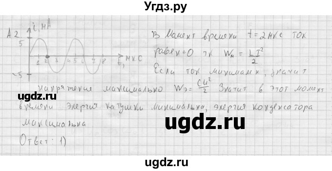 ГДЗ (решебник) по физике 11 класс Г.Я. Мякишев / §17 / А2