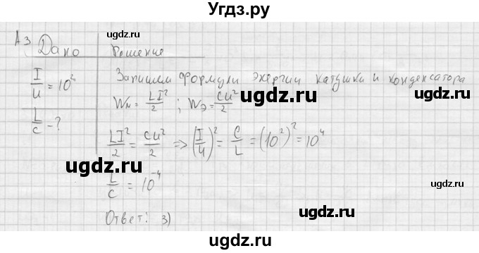 ГДЗ (решебник) по физике 11 класс Г.Я. Мякишев / §17 / А3