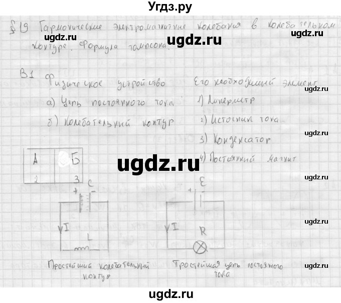 ГДЗ (решебник) по физике 11 класс Г.Я. Мякишев / §19 / В1