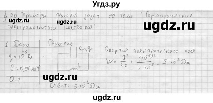 ГДЗ (решебник) по физике 11 класс Г.Я. Мякишев / §20 / 1