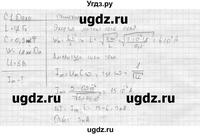 ГДЗ (решебник) по физике 11 класс Г.Я. Мякишев / §20 / С1