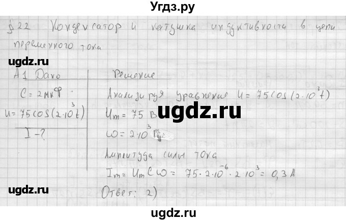 ГДЗ (решебник) по физике 11 класс Г.Я. Мякишев / §22 / А1