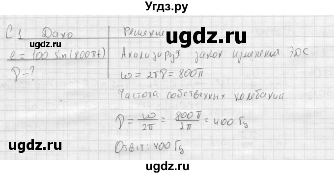 ГДЗ (решебник) по физике 11 класс Г.Я. Мякишев / §24 / С1
