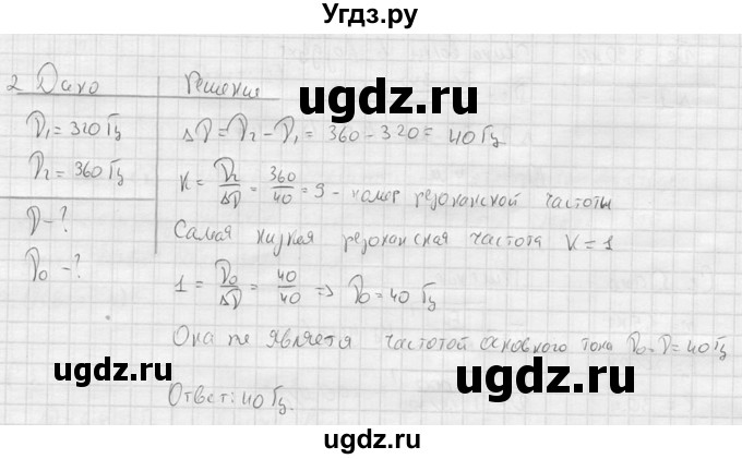 ГДЗ (решебник) по физике 11 класс Г.Я. Мякишев / §34 / 2