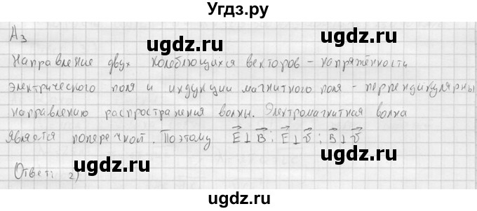 ГДЗ (решебник) по физике 11 класс Г.Я. Мякишев / §35 / А3