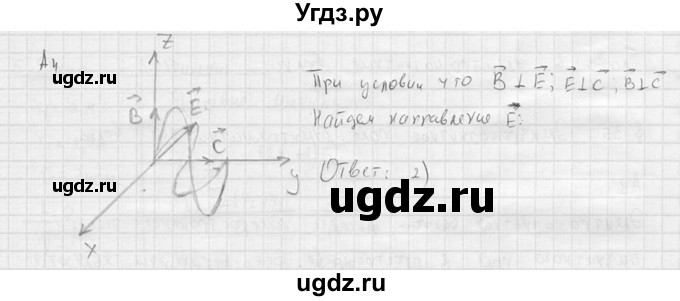 ГДЗ (решебник) по физике 11 класс Г.Я. Мякишев / §35 / А4